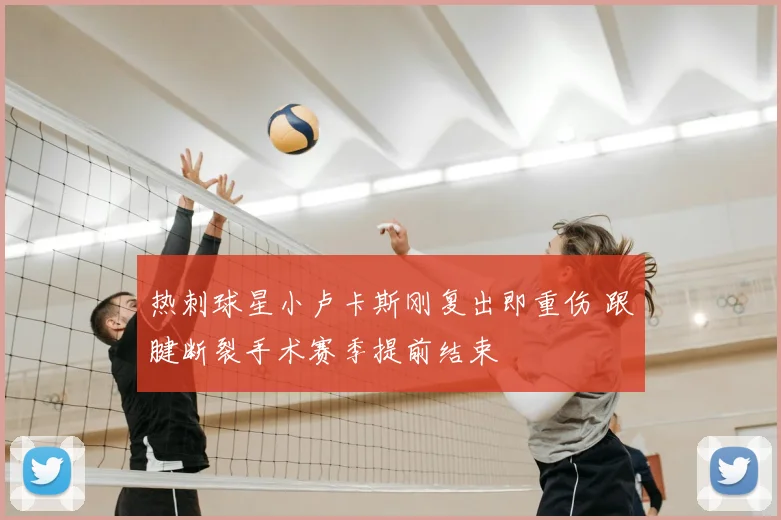 热刺球星小卢卡斯刚复出即重伤 跟腱断裂手术赛季提前结束