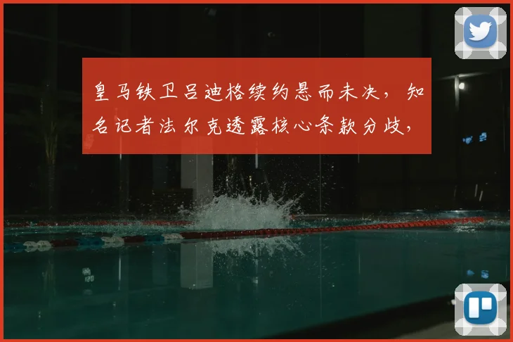 皇马铁卫吕迪格续约悬而未决，知名记者法尔克透露核心条款分歧，目标赶在2026世界杯前敲定未来