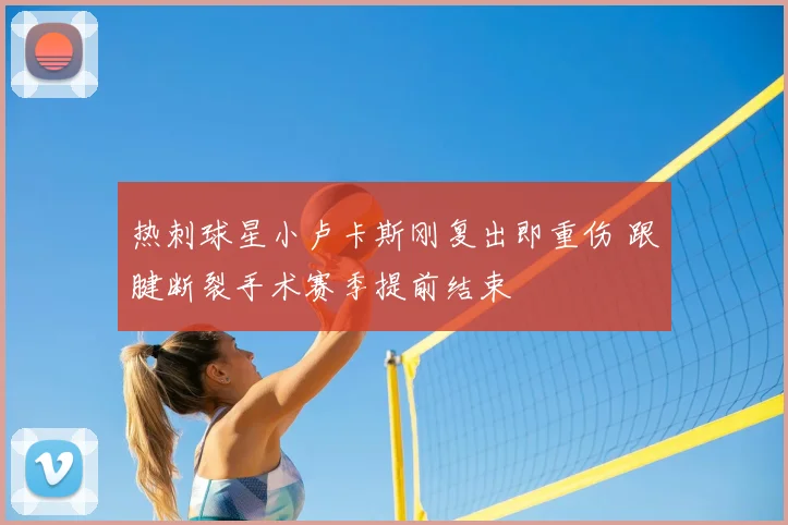 热刺球星小卢卡斯刚复出即重伤 跟腱断裂手术赛季提前结束
