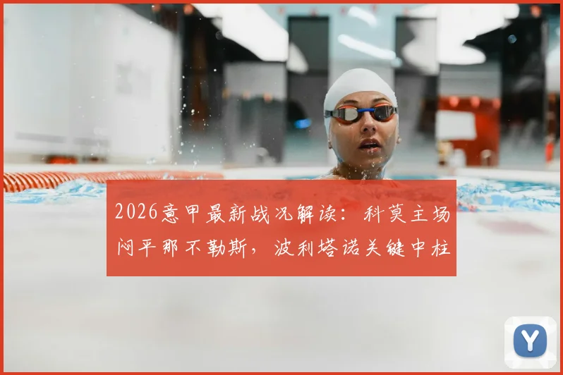 2026意甲最新战况解读:科莫主场闷平那不勒斯,波利塔诺关键中柱集锦及全场录像回放
