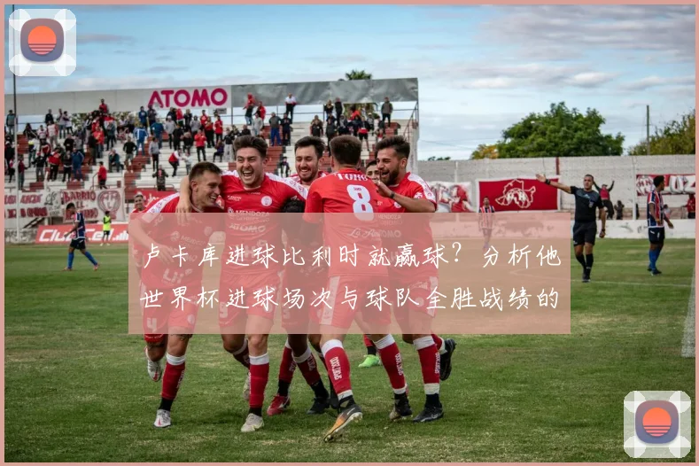 卢卡库进球比利时就赢球？分析他世界杯进球场次与球队全胜战绩的关联